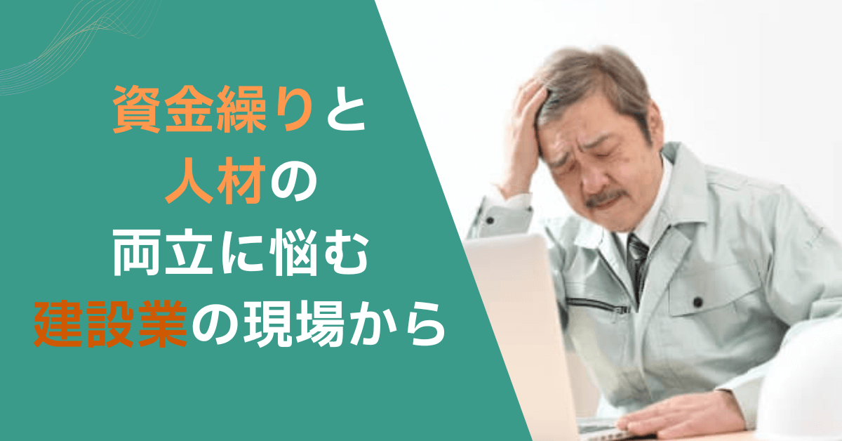 【資金繰りと人材の両立に悩む建設業の現場から】